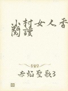 小村女人香全文阅读