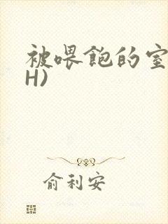 被喂饱的室友(H)