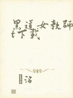 黑道女教师txt下载