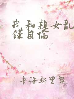 我和亲女乱小说录目伦