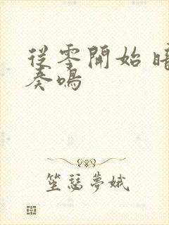 从零开始 暗夜奏鸣