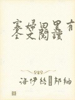 寡妇田里有桃花全文阅读