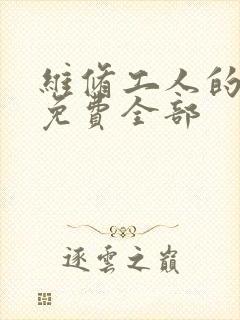 维修工人的绝遇免费全部