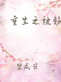 重生之被动技能