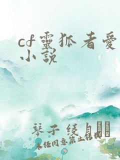 cf灵狐者爱情小说