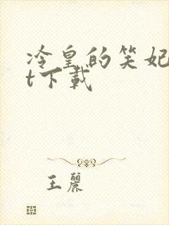 冷皇的笑妃txt下载