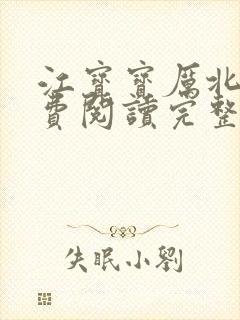 江宝宝厉北爵免费阅读完整版