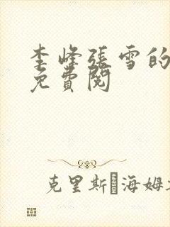 李峰张雪的小说免费阅