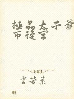 极品太子爷之都市后宫