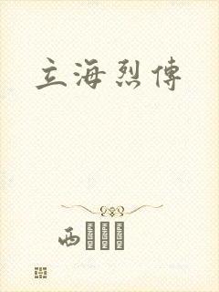 立海烈传
