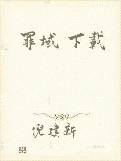 罪域 下载