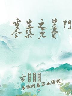 重生之农门肥妻全集免费