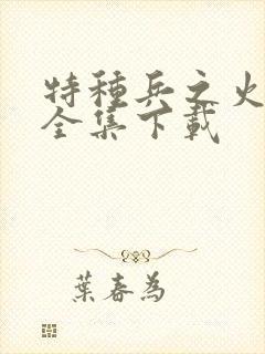 特种兵之火凤凰全集下载