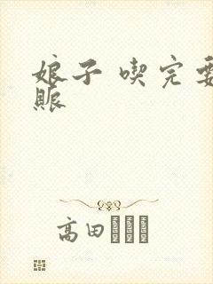 娘子 吃完要认账