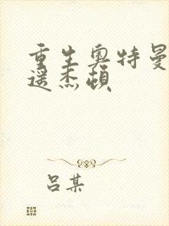 重生奥特曼之逍遥杰顿