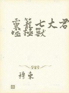 灵笼七大君王级噬极兽