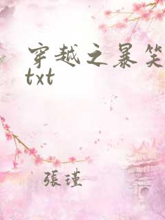 穿越之暴笑王妃txt