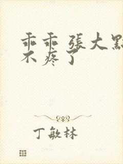 乖乖 张大点就不疼了