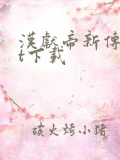 汉献帝新传txt下载