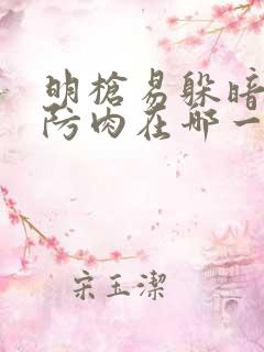 明枪易躲暗恋难防肉在哪一章