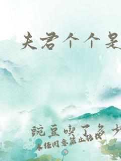 夫君个个是妖怪