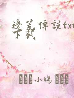 边荒传说txt下载