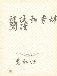 程仪和秀婷全文阅读