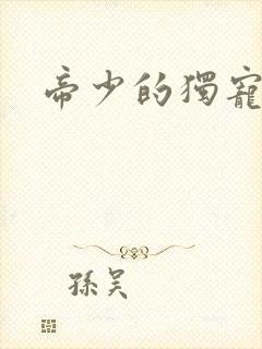 帝少的独宠娇妻