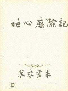 地心历险记下载