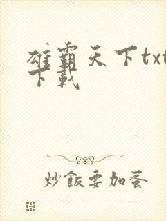 雄霸天下txt下载