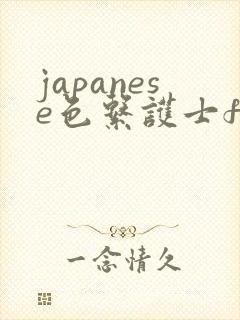 japanese色系护士free