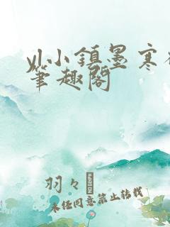 yl小镇墨寒砚笔趣阁