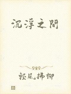 沉浮之间