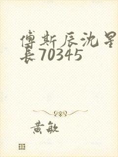 傅斯辰沈星洛机长70345