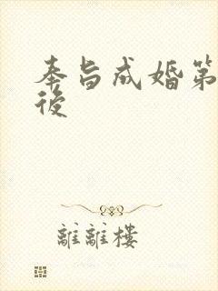 奉旨成婚第一皇后