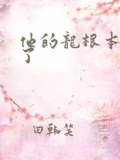 他的龙根本太大了