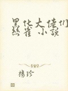 黑化大佬们的金丝雀 小说