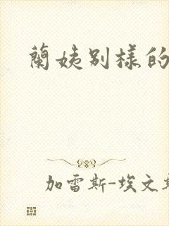 兰姨别样的味道