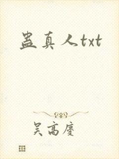 蛊真人txt