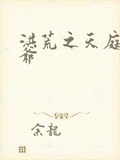 洪荒之天庭太子爷