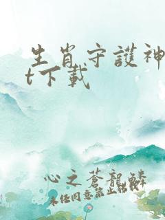 生肖守护神txt下载