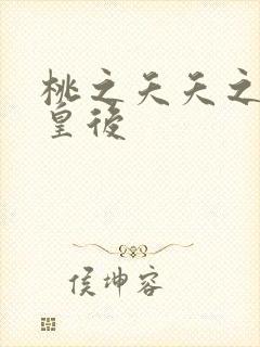 桃之夭夭之长孙皇后