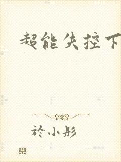 超能失控下载