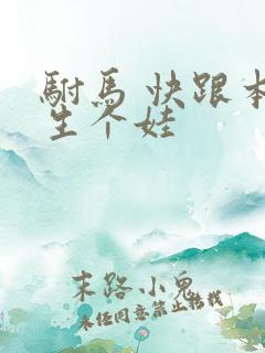 驸马 快跟本宫生个娃