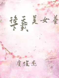 后天美女养成记下载
