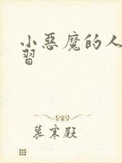 小恶魔的人间实习