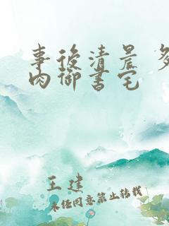 事后清晨 多吃肉御书宅