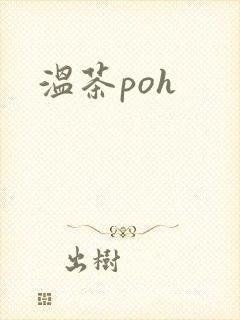 温茶poh