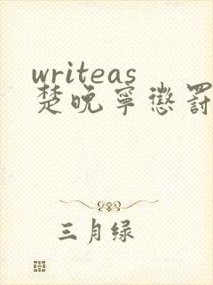 writeas楚晚宁惩罚