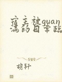 宿主被guan满的日常临安免费